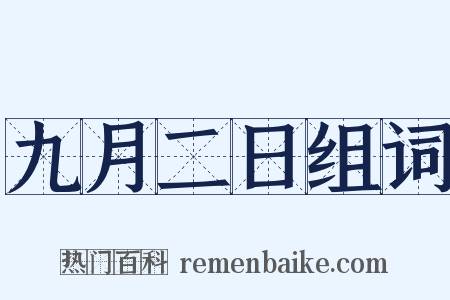 九月二日组词是什么意思的图片